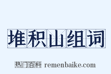 堆积山组词是什么意思的图片